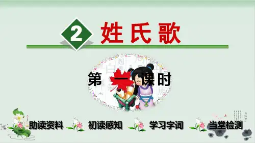 部编版姓氏歌PPT完美版1