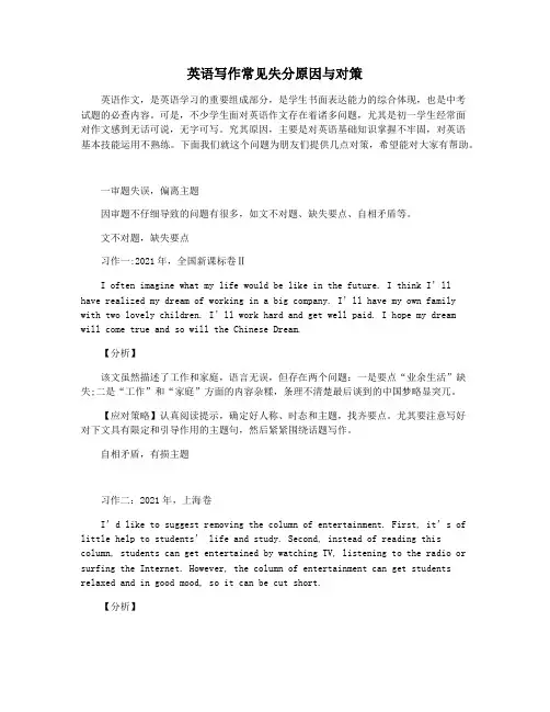 英语写作常见失分原因与对策