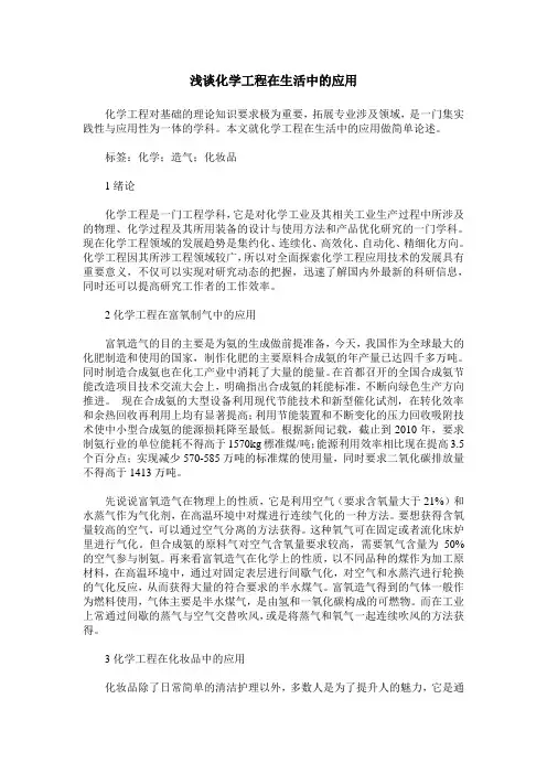 浅谈化学工程在生活中的应用