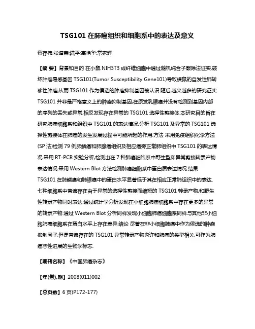 TSG101在肺癌组织和细胞系中的表达及意义