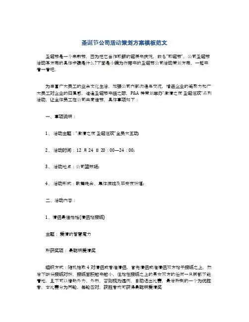 圣诞节公司活动策划方案模板范文