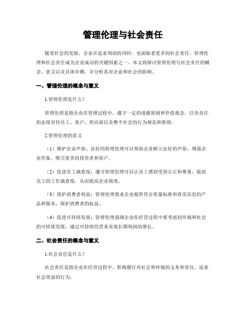 管理伦理与社会责任