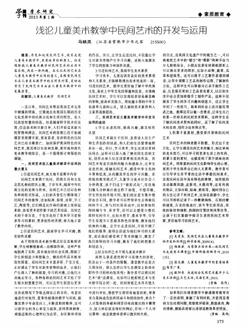 浅论儿童美术教学中民间艺术的开发与运用