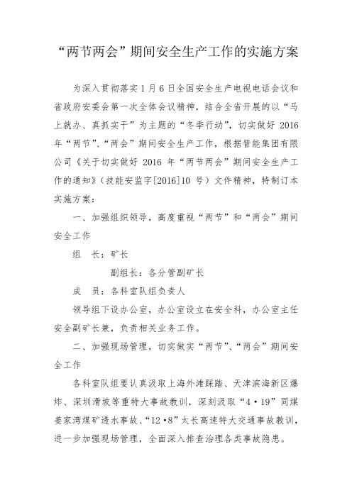 两节两会期间安全生产实施方案