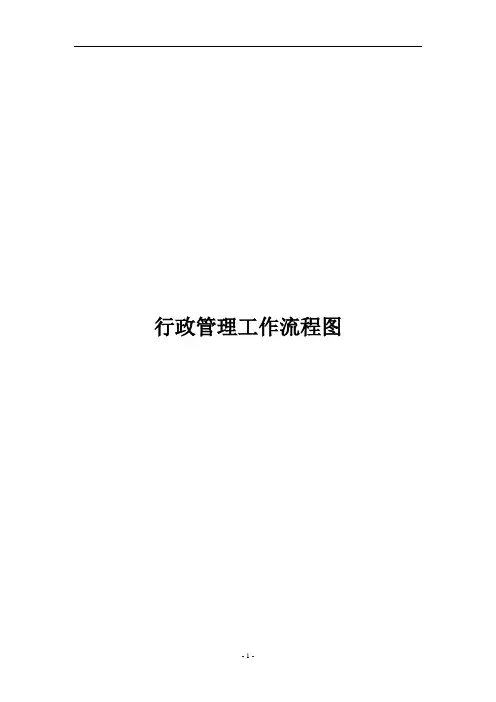 行政部工作流程图