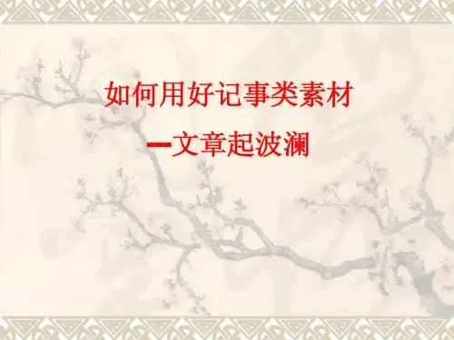 如何用好记事类素材