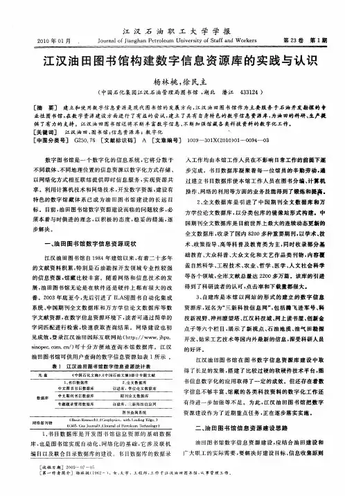 江汉油田图书馆构建数字信息资源库的实践与认识