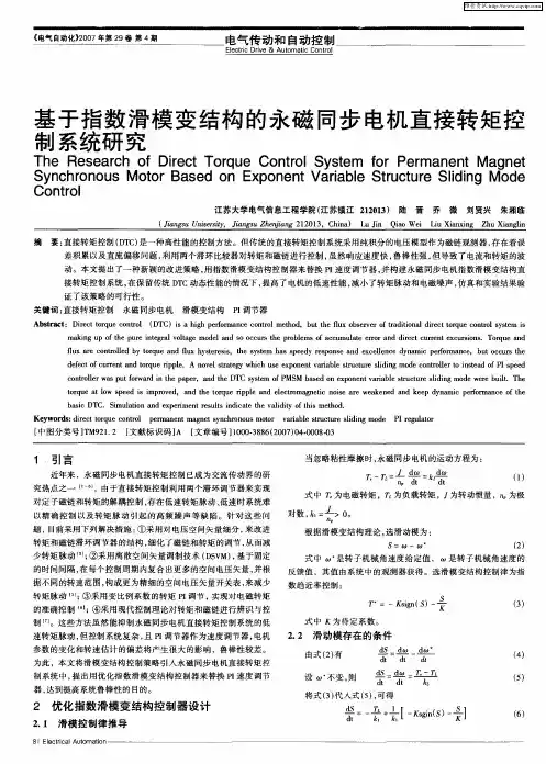 基于指数滑模变结构的永磁同步电机直接转矩控制系统研究