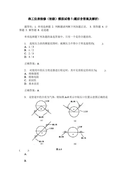 热工仪表检修(初级)模拟试卷5(题后含答案及解析)