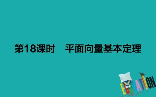 2018-2019学年高一数学人教B版必修4课件:2.2.1 平面向量基本定理