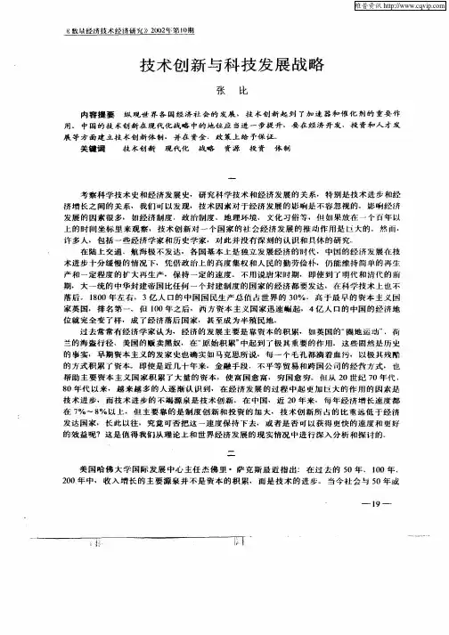 技术创新与科技发展战略