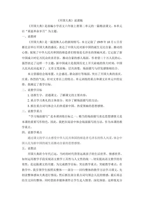 部编人教版六年级语文上册 《开国大典》说课稿