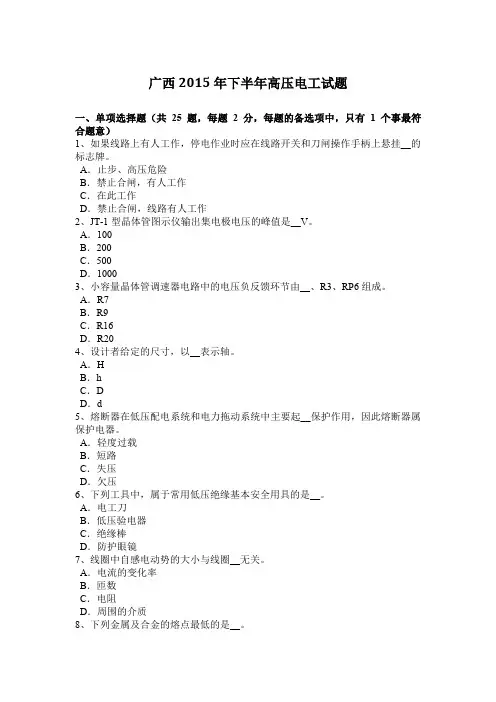广西2015年下半年高压电工试题