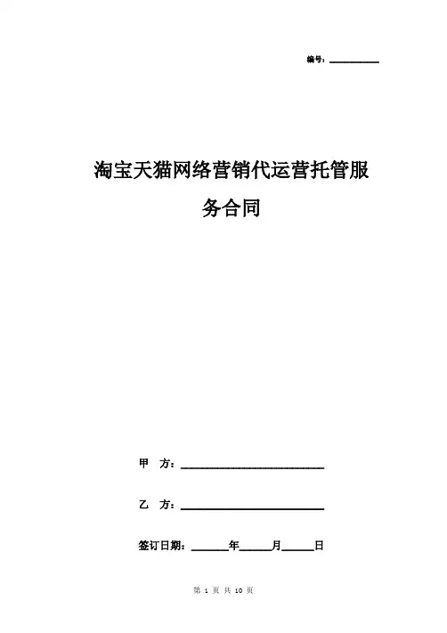 淘宝天猫网络营销代运营托管服务合同