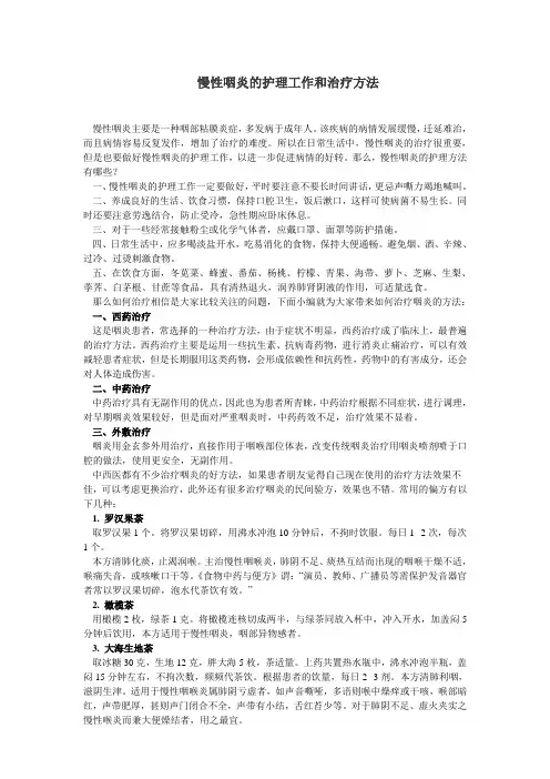 慢性咽炎的护理工作和治疗方法