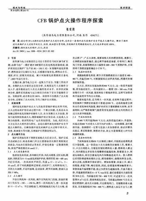 CFB锅炉点火操作程序探索