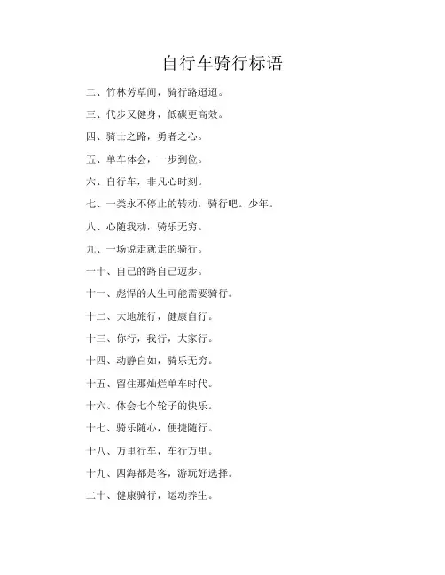 自行车骑行标语
