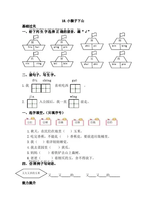 部编版语文一年级下册课时练18.小猴子下山(有答案)