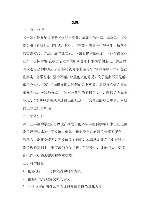 五年级下册科学教案- 6.1交流  ｜苏教版