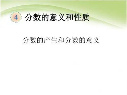 人教版五年级数学下册 第四单元 分数的产生和分数的意义 课件