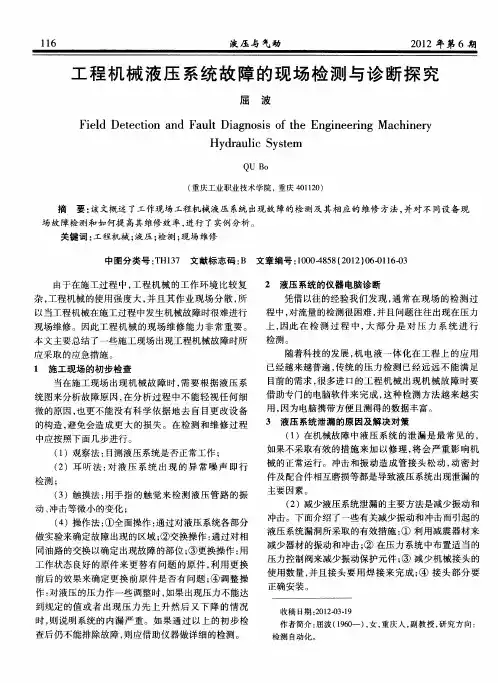 工程机械液压系统故障的现场检测与诊断探究