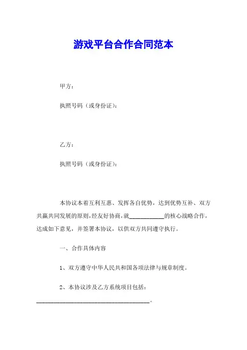 游戏平台合作合同范本