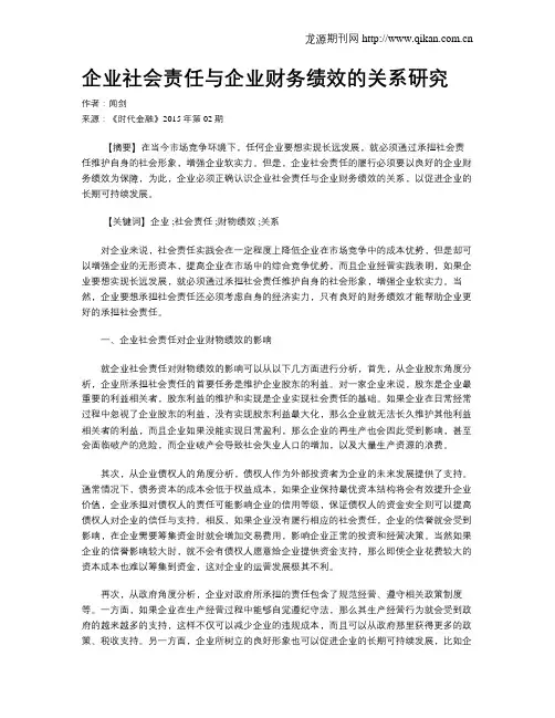 企业社会责任与企业财务绩效的关系研究