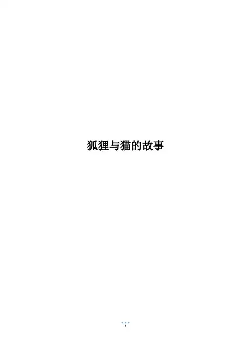 狐狸与猫的故事