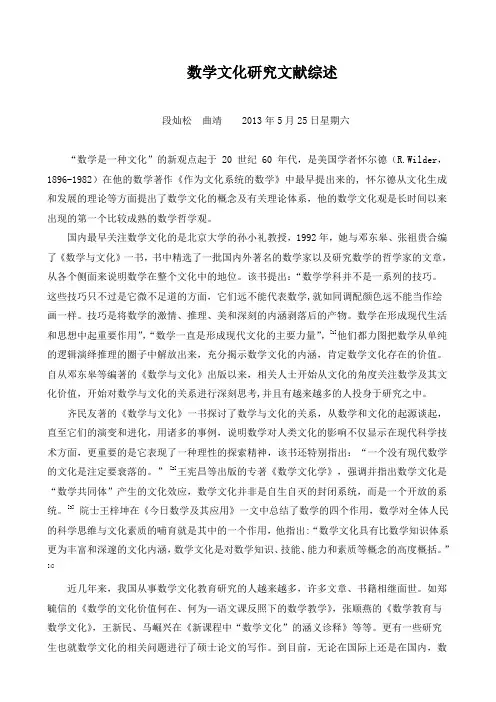 数学文化研究文献综述