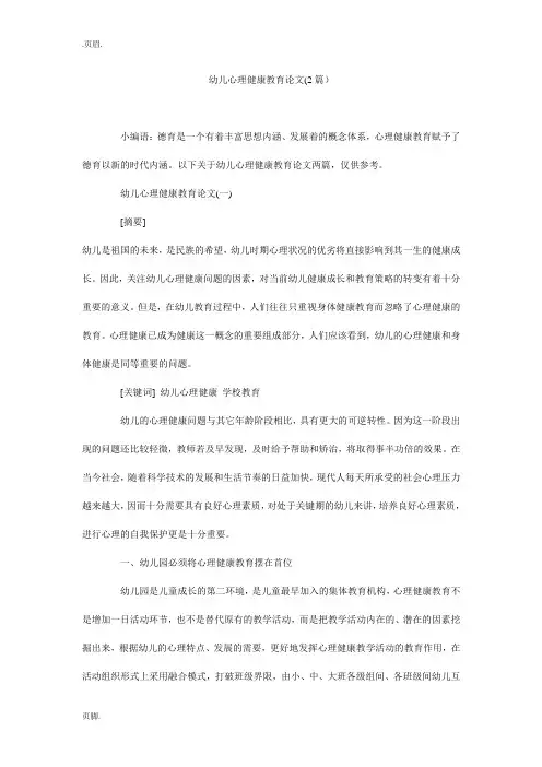 幼儿心理健康教育论文(2篇)