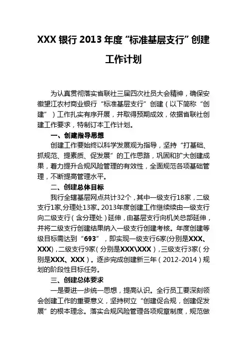 XXX银行2013年度“标准基层支行”创建工作计划