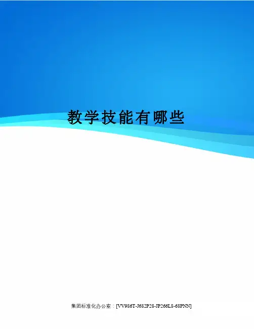 教学技能有哪些完整版