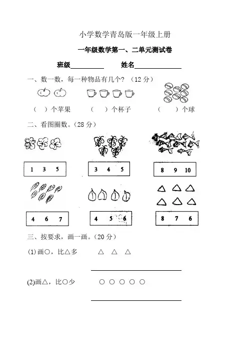 小学数学青岛版一年级上册第一二单元测试题