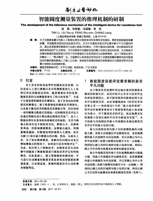 智能圆度测量装置的推理机制的研制