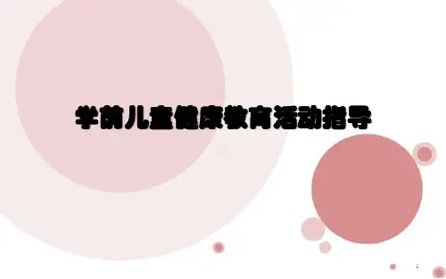 学前儿童健康教育PPT课件