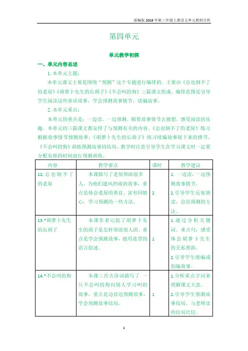 【部编版】三年级语文上册第四单元教材分析