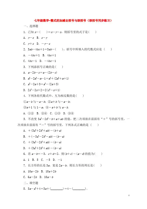 七年级数学-整式的加减去括号与添括号(添括号同步练习)