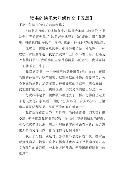 读书的快乐六年级作文【五篇】