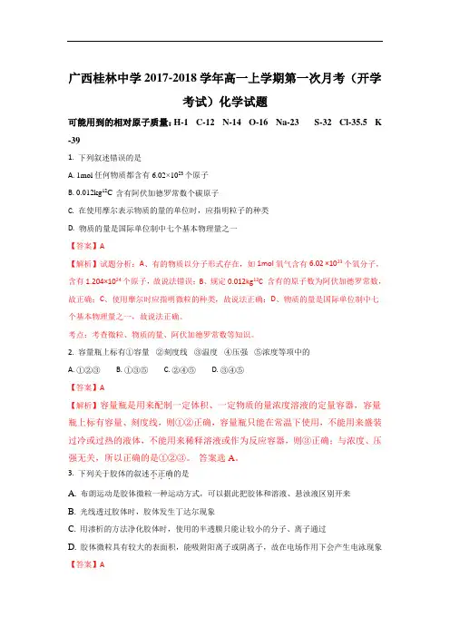 广西桂林中学2017-2018学年高一上学期第一次月考(开学考试)化学试题 Word版含解析