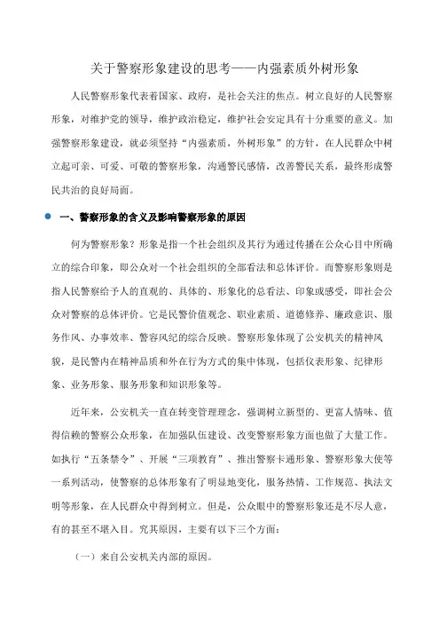 关于警察形象建设的思考——内强素质外树形象(心得体会)