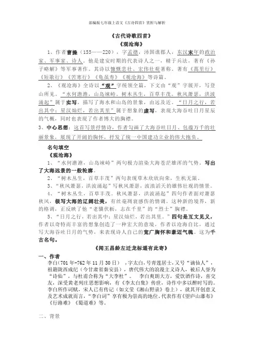 部编版七年级上语文《古诗四首》赏析与解析