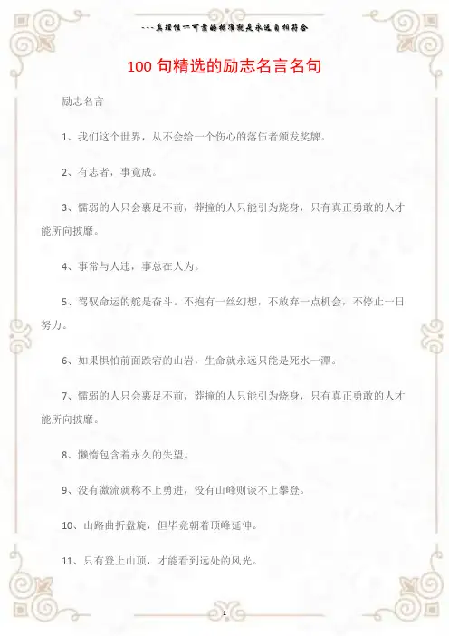 (励志名言)100句精选的励志名言名句