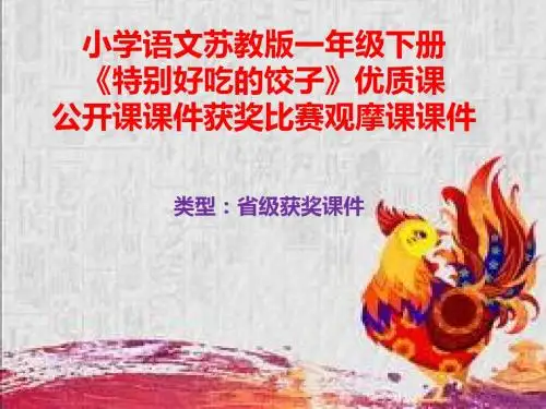 小学语文苏教版一年级下册《特别好吃的饺子》优质课公开课课件获奖课件比赛观摩课课件B006