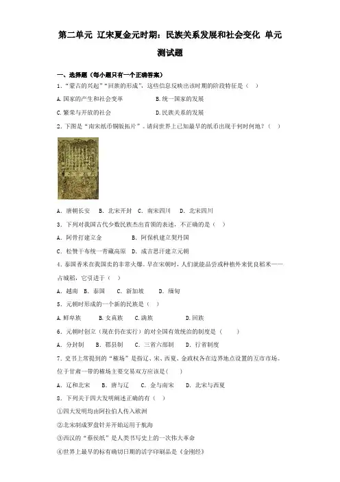 人教部编版初中历史七年级下册第二单元 辽宋夏金元时期:民族关系发展和社会变化 单元测试题(解析版)