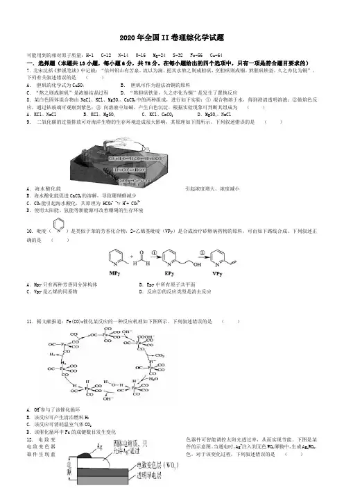 2020年高考全国II卷理综化学试题附答案