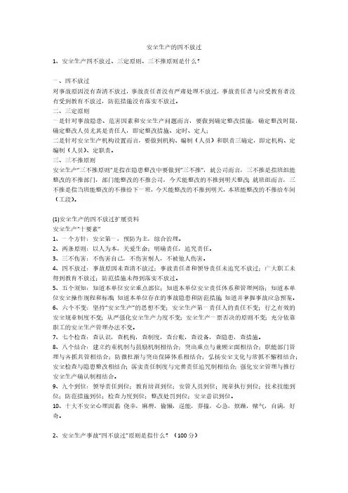 安全生产的四不放过安全生产