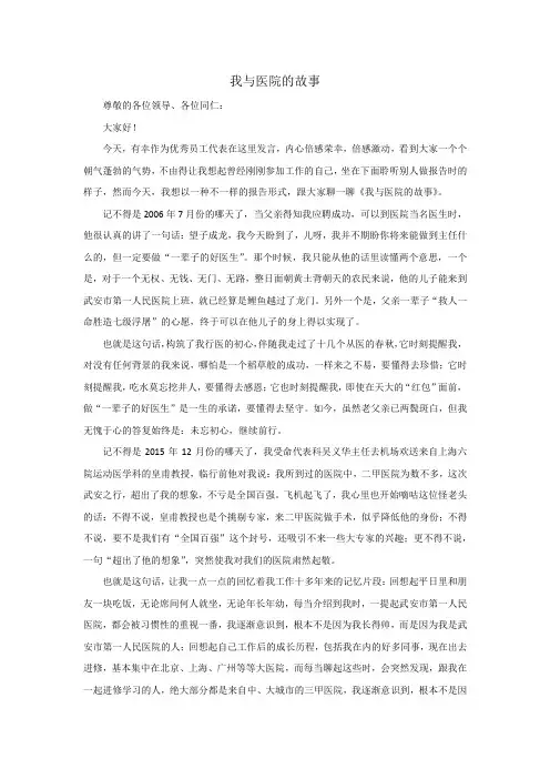 我与医院的故事 优秀医生代表发言稿