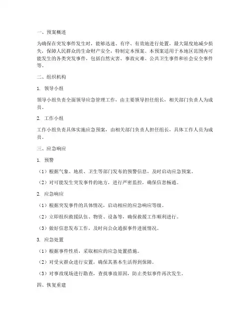 领导小组应急预案