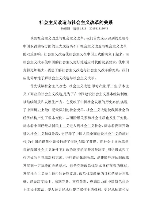 社会主义改造与社会主义改革的关系 1