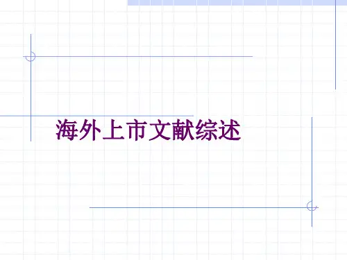 【企业上市】海外上市文献综述
